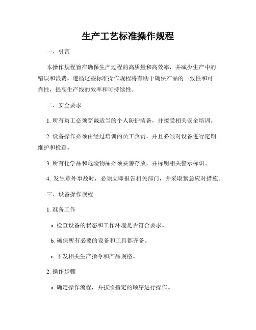 生产工艺标准操作规程