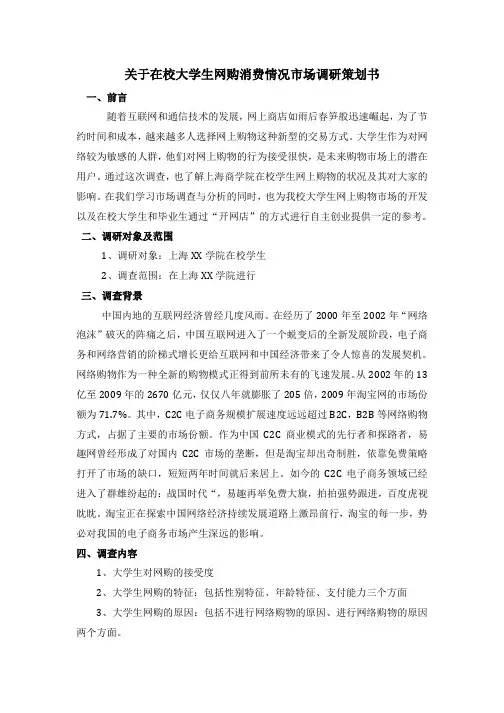 大学生网购消费情况市场调研策划书