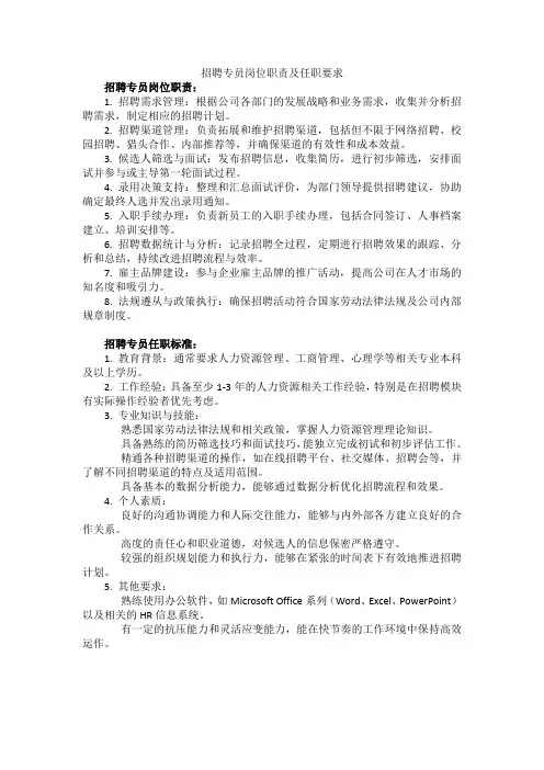 招聘专员岗位职责及任职要求