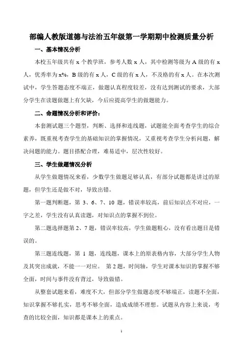 部编人教版道德与法治五年级第一学期期中检测质量分析