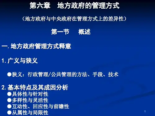 地方政府学概论—PPT课件