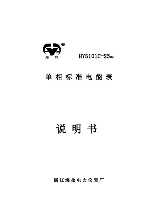 HY5101C-23D2单相标准表说明书