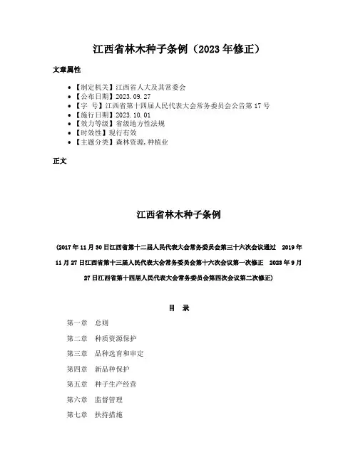 江西省林木种子条例（2023年修正）