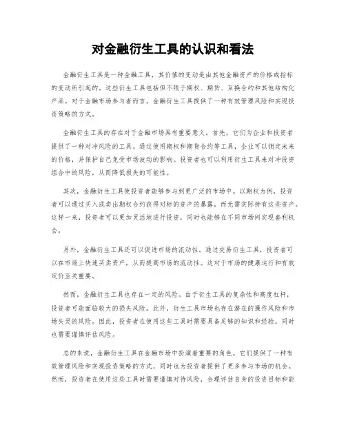 对金融衍生工具的认识和看法