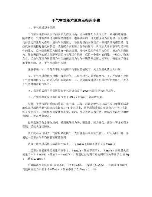 干气密封基本原理及投用步骤