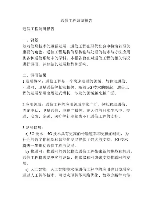 通信工程调研报告