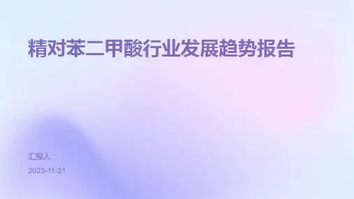 精对苯二甲酸行业发展趋势报告