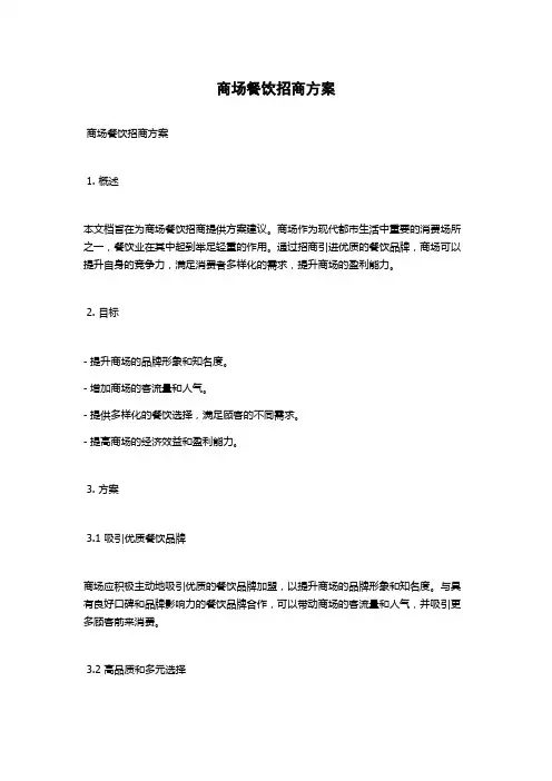 商场餐饮招商方案