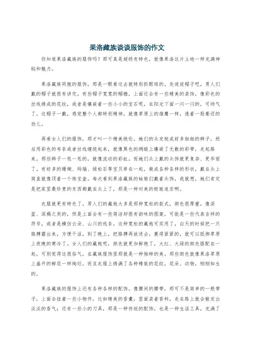 果洛藏族谈谈服饰的作文