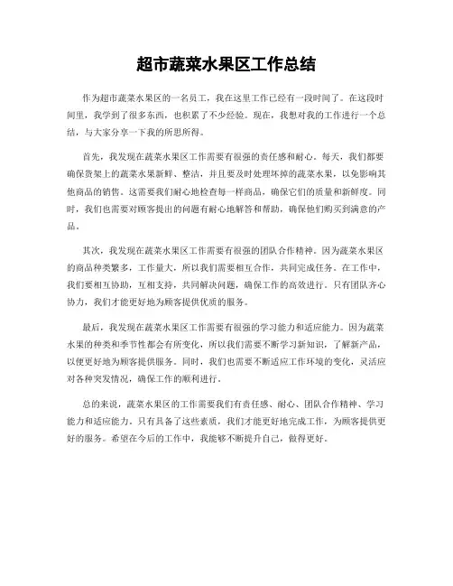 超市蔬菜水果区工作总结