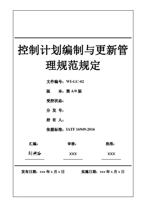 控制计划编制与更新管理规定
