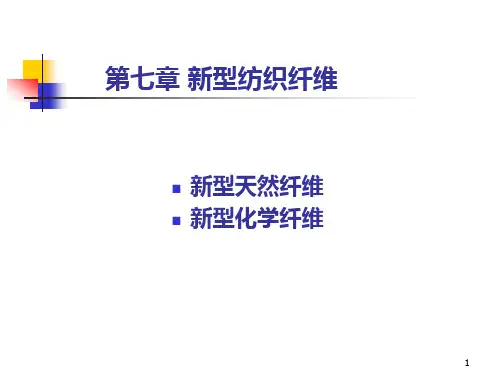 纺织材料学——新型纺织纤维