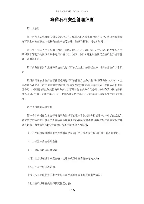 海洋石油安全管理细则