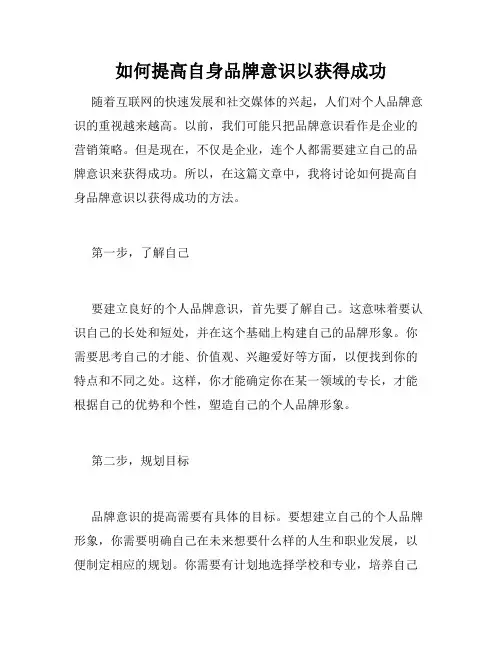 如何提高自身品牌意识以获得成功