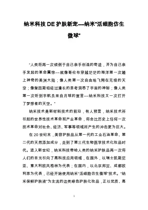 纳米科技DE护肤新宠――纳米“活细胞仿生微球”