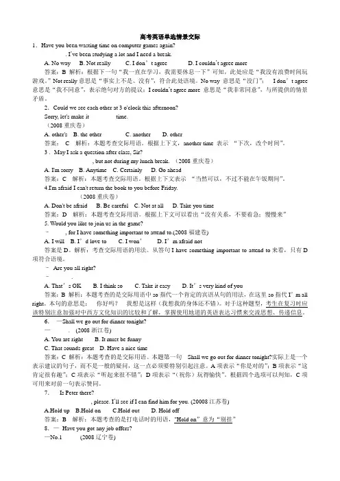 高考英语单选分类情景交际(解析总结及真题练习)