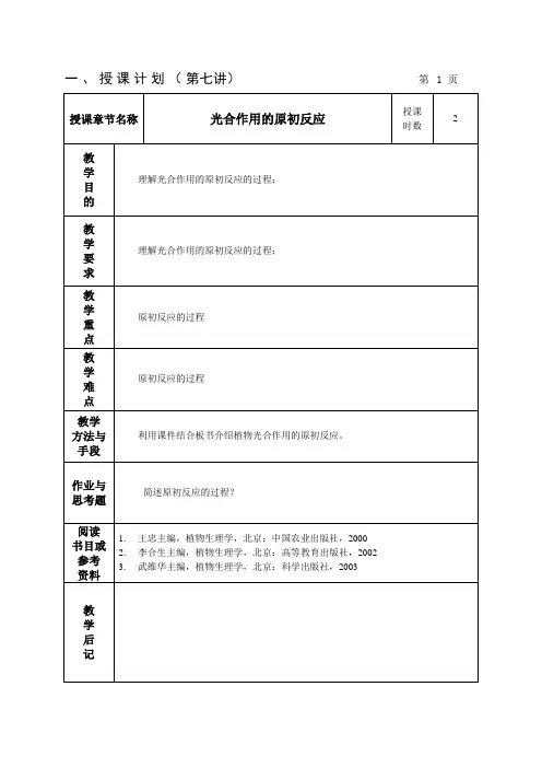 第七讲：光合作用的原初反应