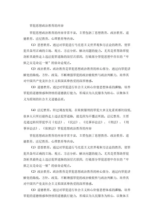 罪犯思想政治教育的内容-推荐下载