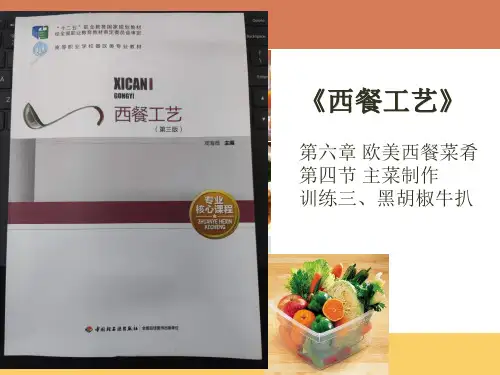 西餐工艺 欧美西餐菜肴
