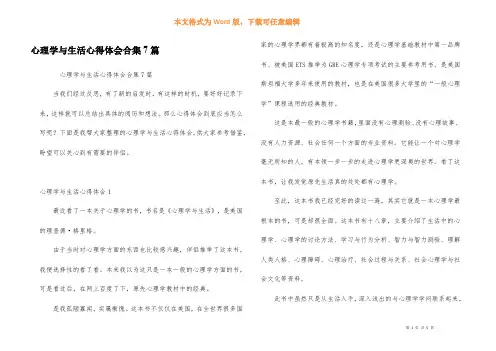 心理学与生活心得体会合集7篇