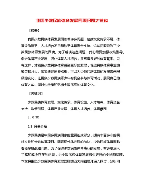 我国少数民族体育发展四项问题之管窥