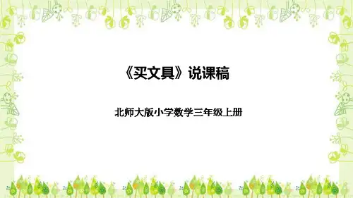 北师大版小学数学三年级上册《买文具》说课稿(附反思、板书)课件