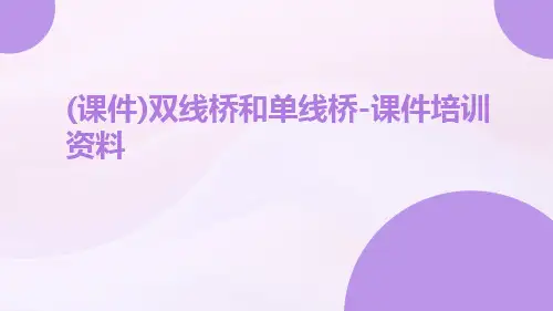 (课件)双线桥和单线桥-课件培训资料
