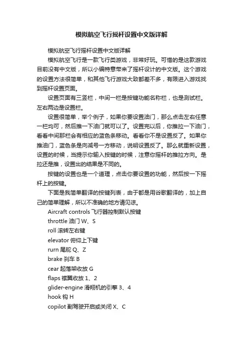 模拟航空飞行摇杆设置中文版详解