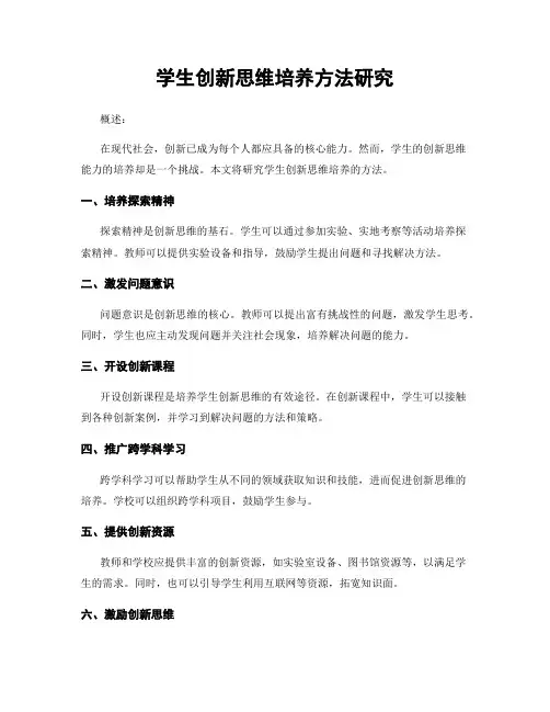 学生创新思维培养方法研究