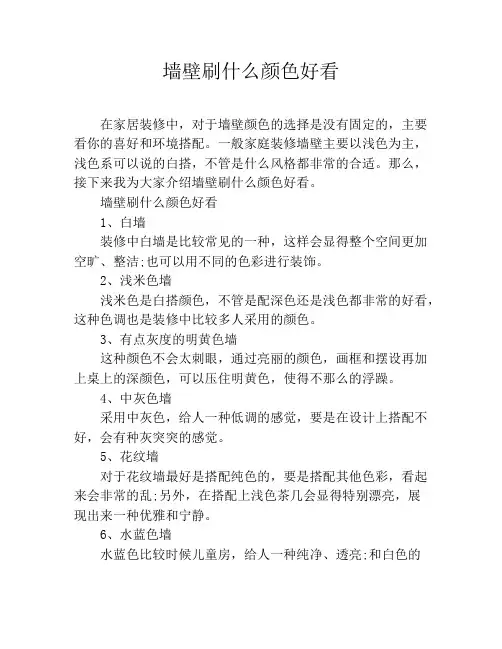 墙壁刷什么颜色好看