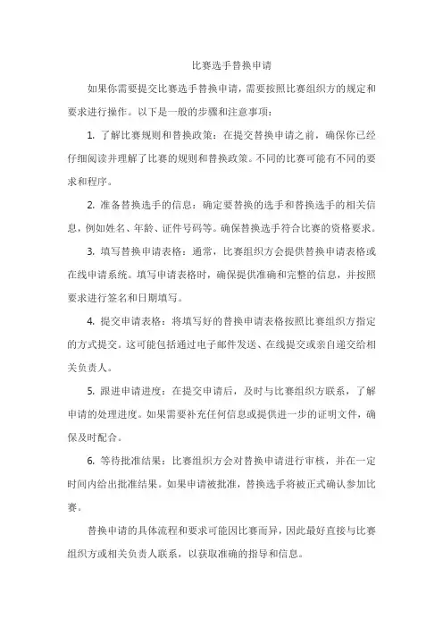 比赛选手替换申请