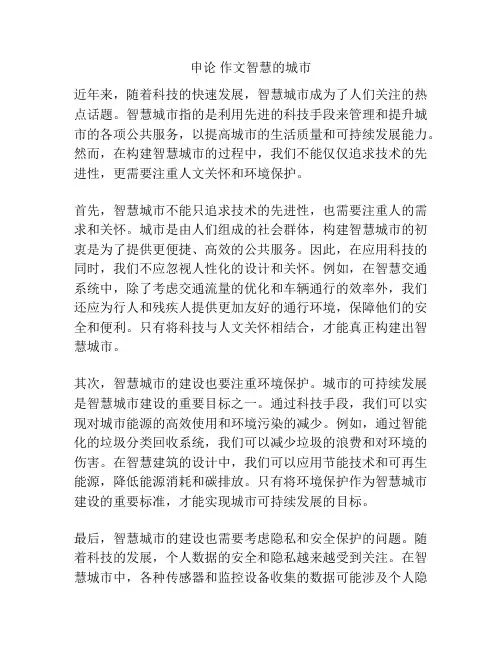 申论 作文智慧的城市