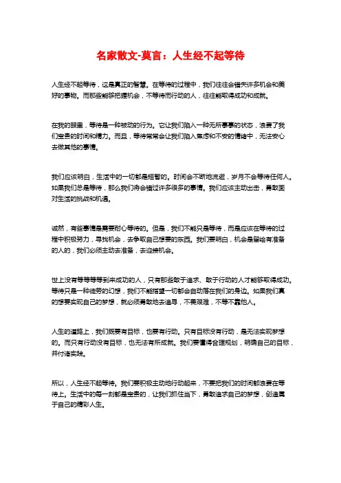 名家散文-莫言:人生经不起等待