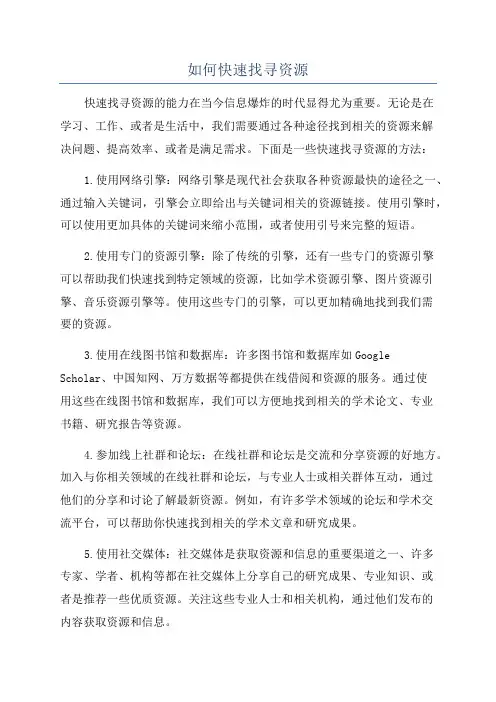 如何快速找寻资源