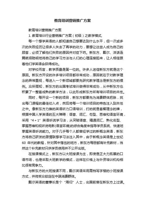 教育培训营销推广方案