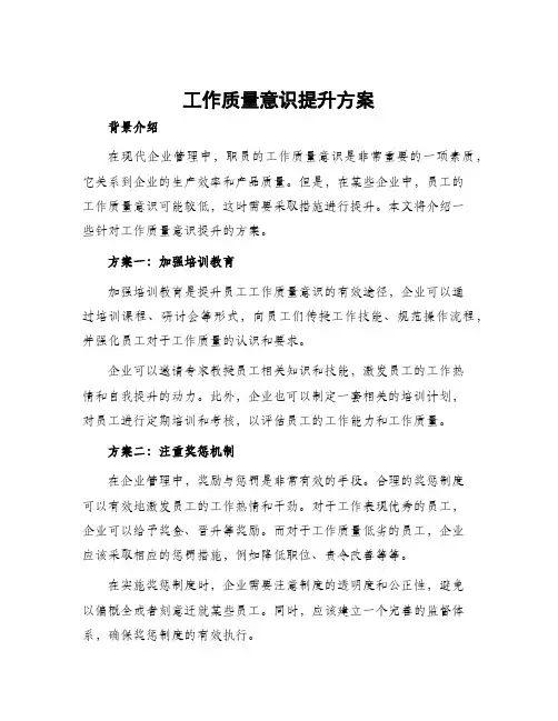 工作质量意识提升方案