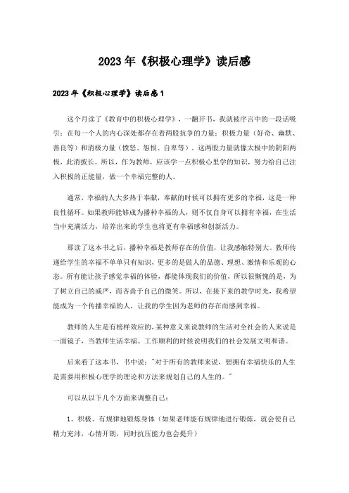 2023年《积极心理学》读后感