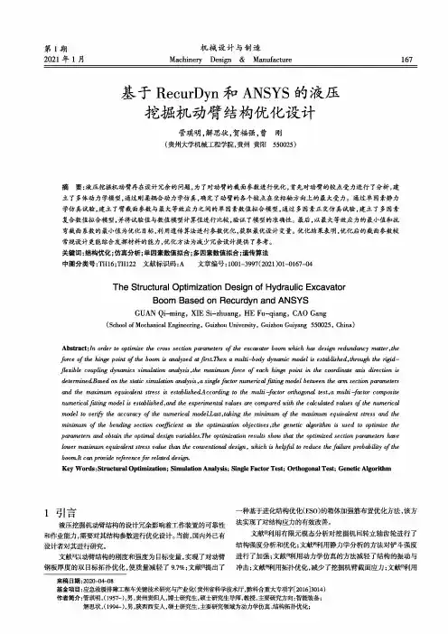基于RecurDyn和ANSYS的液压挖掘机动臂结构优化设计