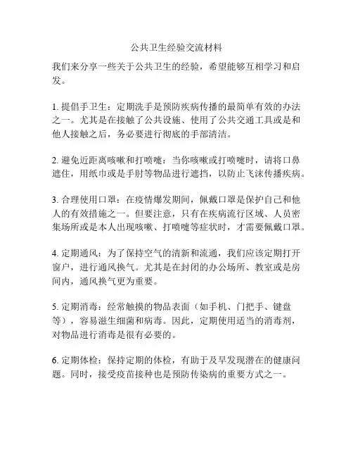 公共卫生经验交流材料