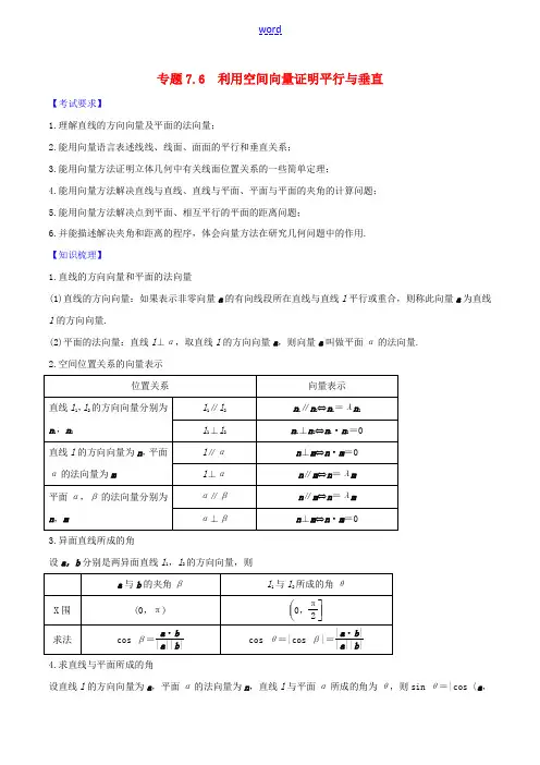 高考数学一轮复习 第七篇 立体几何与空间向量 专题7.6 利用空间向量证明平行与垂直练习(含解析)-