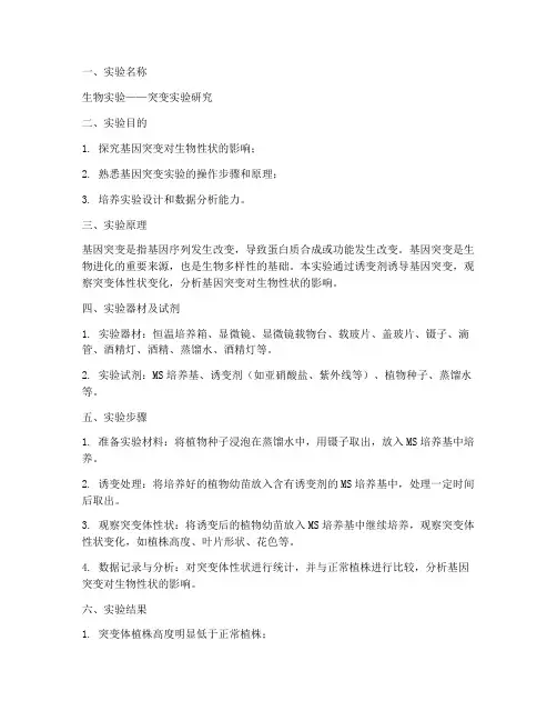 生物实验突变实验报告