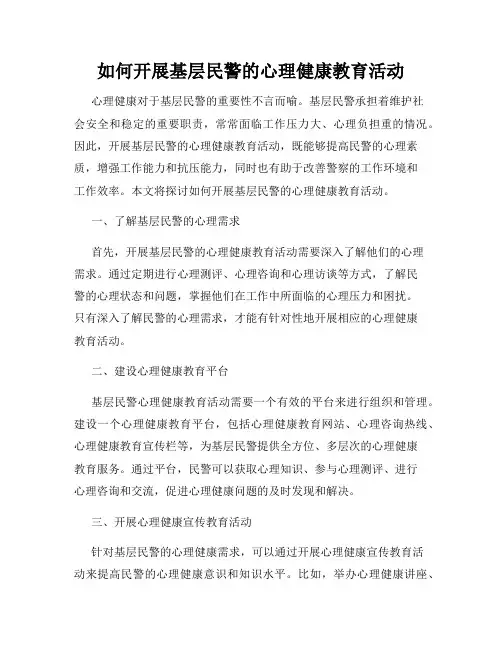 如何开展基层民警的心理健康教育活动