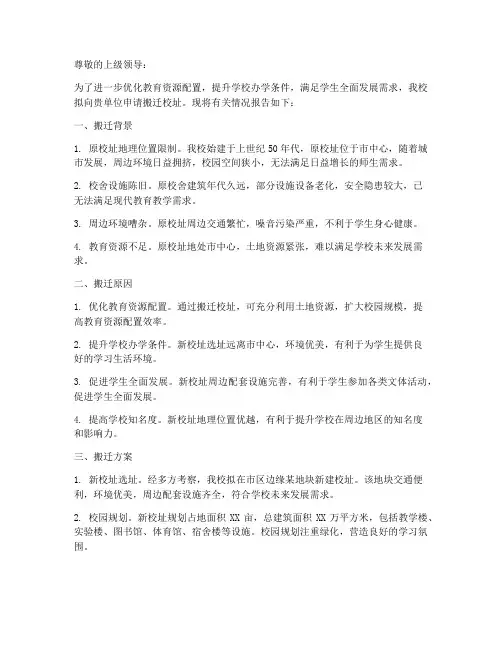 学校搬迁校址申请报告