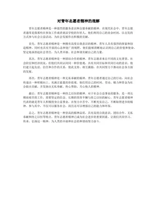 对青年志愿者精神的理解