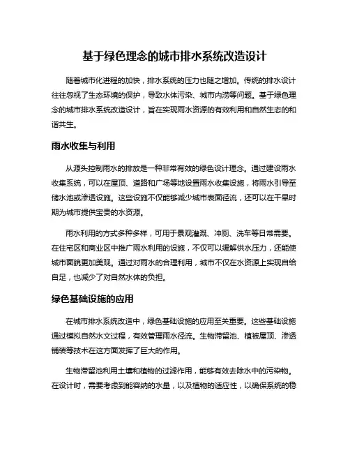 基于绿色理念的城市排水系统改造设计