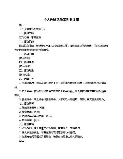 个人趣味活动策划书3篇