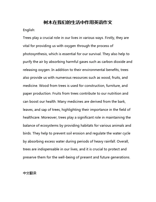 树木在我们的生活中作用英语作文