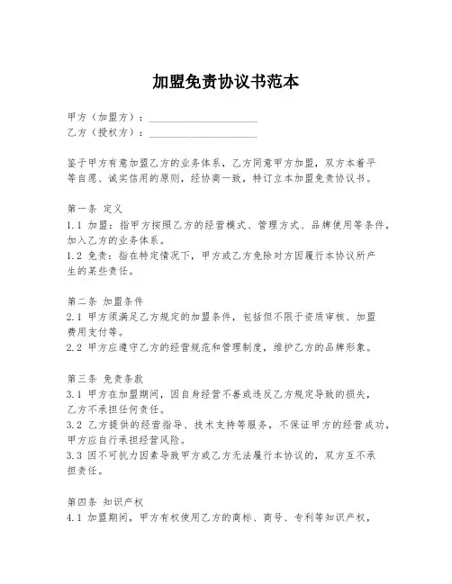 加盟免责协议书范本