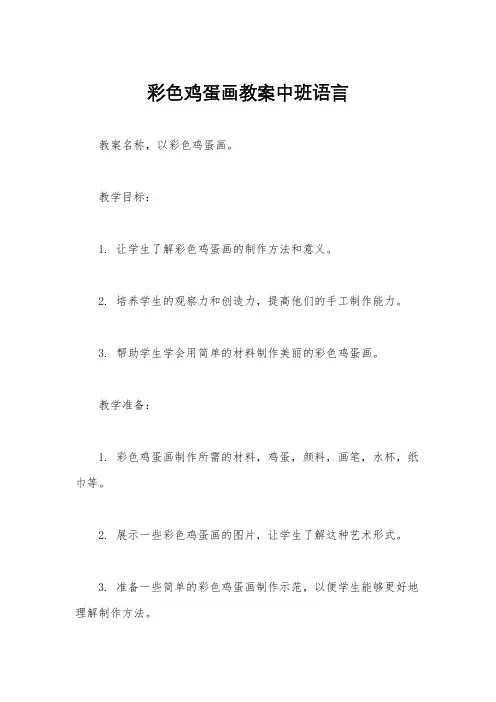 彩色鸡蛋画教案中班语言