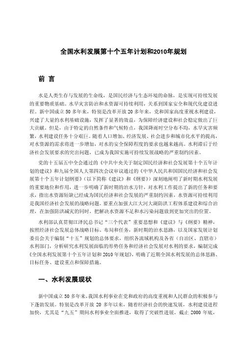 全国水利发展”十五“规划